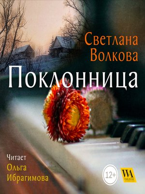 cover image of Поклонница